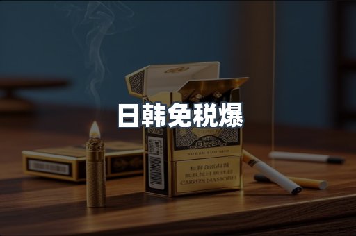 日韩免税爆