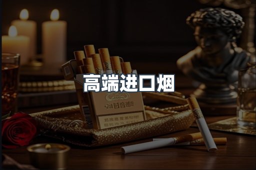 高端进口烟